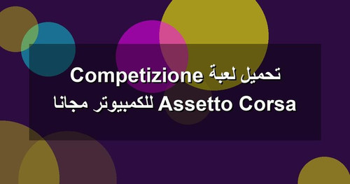 تحميل لعبة Assetto Corsa Competizione للكمبيوتر مجانا.jpg