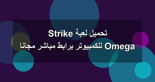 تحميل لعبة Omega Strike للكمبيوتر برابطمباشر مجانا.jpg