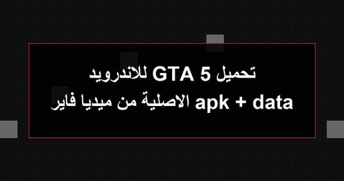 تحميل GTA 5 للاندرويد apk data الاصلية من ميديا فاير.jpg