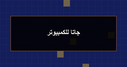 جاتا للكمبيوتر.jpg