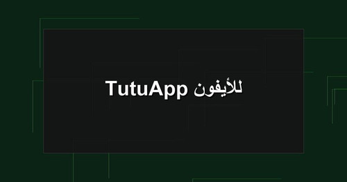 TutuApp للأيفون.jpg