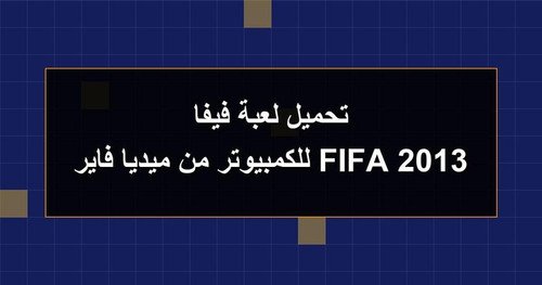 تحميل لعبة فيفا 2013 FIFA للكمبيوتر من ميديا فاير.jpg