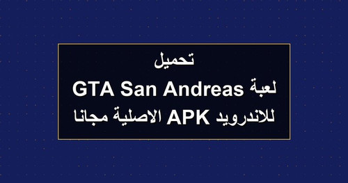 تحميل لعبة GTA San Andreas للاندرويد APK الاصلية مجانا.jpg