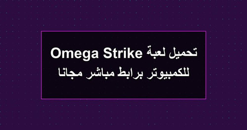 تحميل لعبة Omega Strike للكمبيوتر برابطمباشر مجانا.jpg