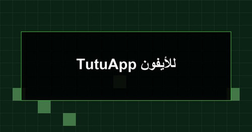 TutuApp للأيفون.jpg