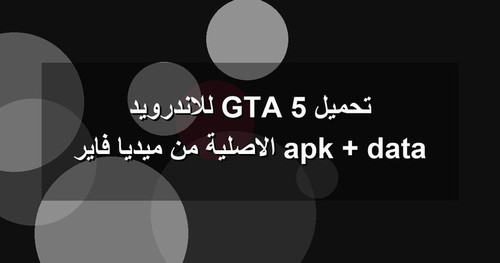 تحميل GTA 5 للاندرويد apk data الاصلية من ميديا فاير.jpg