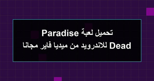 تحميل لعبة Dead Paradise للاندرويد من ميديا فاير مجانا.jpg