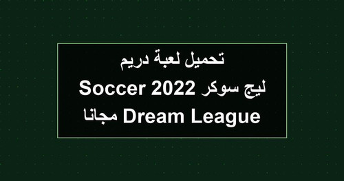 تحميل لعبة دريم ليج سوكر 2022 Dream League Soccer مجانا.jpg