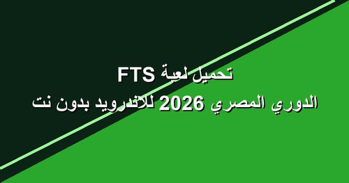 تحميل لعبة FTS الدوري المصري 2026 للاندرويد بدون نت.jpg