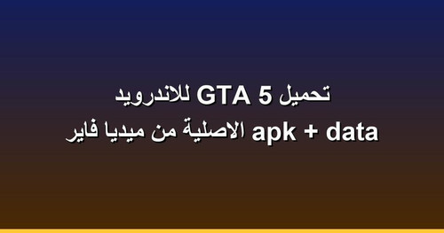 تحميل GTA 5 للاندرويد apk data الاصلية من ميديا فاير.jpg