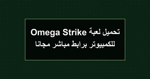تحميل لعبة Omega Strike للكمبيوتر برابطمباشر مجانا.jpg