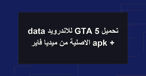 تحميل GTA 5 للاندرويد apk data الاصلية من ميديا فاير.jpg