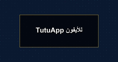 TutuApp للأيفون.jpg