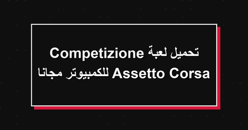 تحميل لعبة Assetto Corsa Competizione للكمبيوتر مجانا.jpg