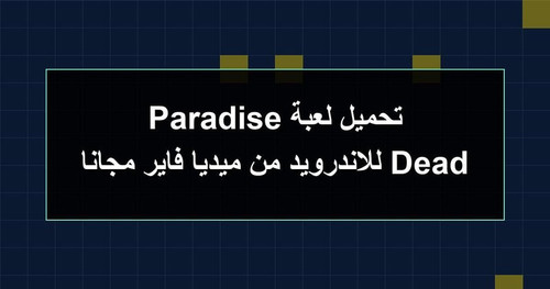 تحميل لعبة Dead Paradise للاندرويد من ميديا فاير مجانا.jpg