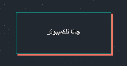 جاتا للكمبيوتر.jpg