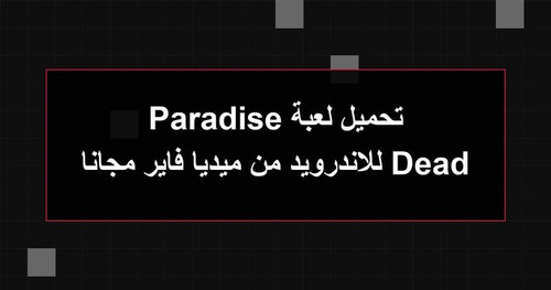 تحميل لعبة Dead Paradise للاندرويد من ميديا فاير مجانا.jpg