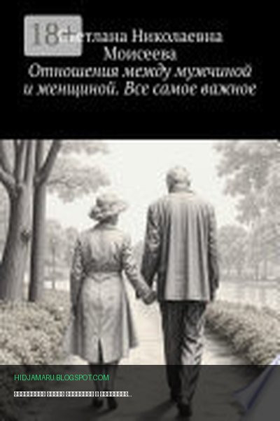 Обложка книги «Отношения между мужчиной и женщиной. Все самое важное» - Светлана Моисеева