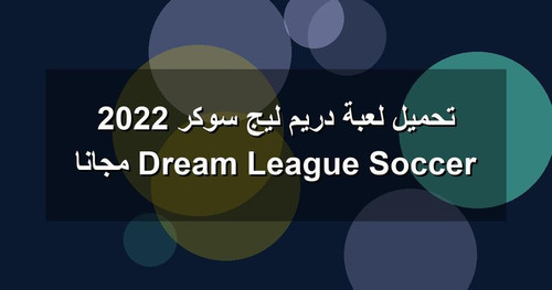 تحميل لعبة دريم ليج سوكر 2022 Dream League Soccer مجانا.jpg