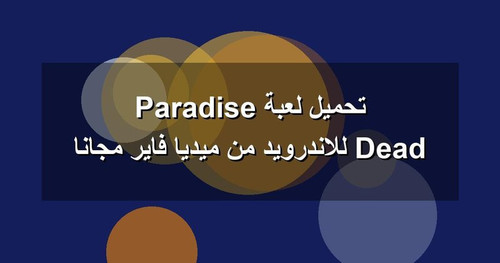 تحميل لعبة Dead Paradise للاندرويد من ميديا فاير مجانا.jpg