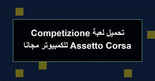تحميل لعبة Assetto Corsa Competizione للكمبيوتر مجانا.jpg