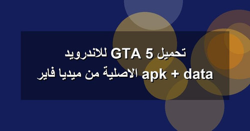 تحميل GTA 5 للاندرويد apk data الاصلية من ميديا فاير.jpg