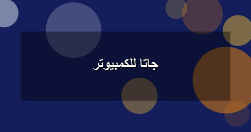 جاتا للكمبيوتر.jpg