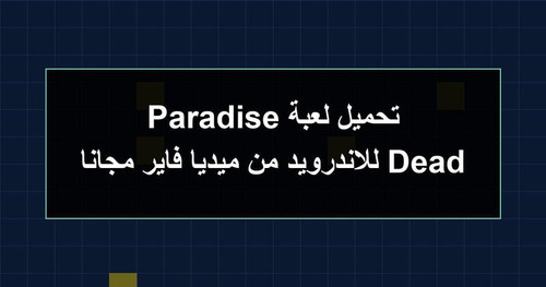 تحميل لعبة Dead Paradise للاندرويد من ميديا فاير مجانا.jpg