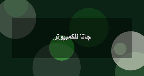 جاتا للكمبيوتر.jpg