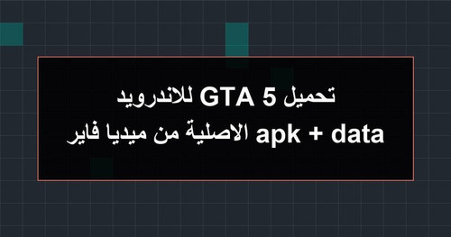 تحميل GTA 5 للاندرويد apk data الاصلية من ميديا فاير.jpg