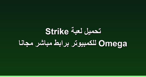تحميل لعبة Omega Strike للكمبيوتر برابطمباشر مجانا.jpg