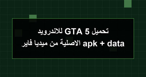 تحميل GTA 5 للاندرويد apk data الاصلية من ميديا فاير.jpg