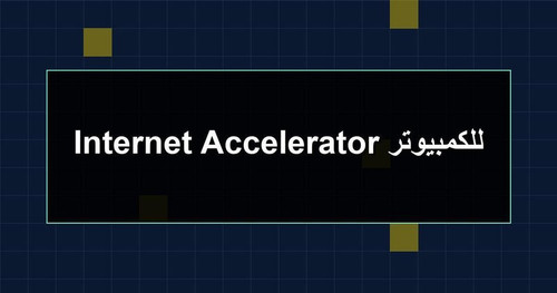 Internet Accelerator للكمبيوتر.jpg