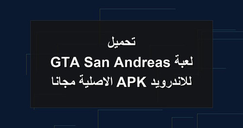تحميل لعبة GTA San Andreas للاندرويد APK الاصلية مجانا.jpg