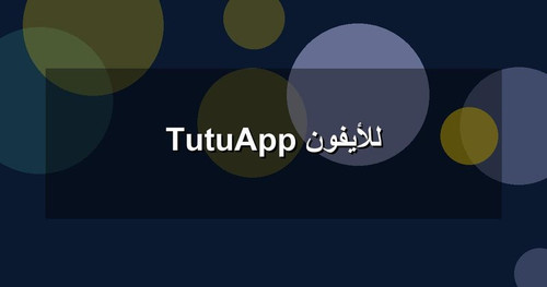 TutuApp للأيفون.jpg