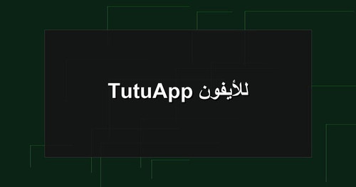 TutuApp للأيفون.jpg
