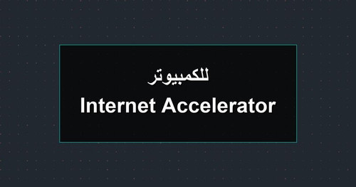 Internet Accelerator للكمبيوتر.jpg