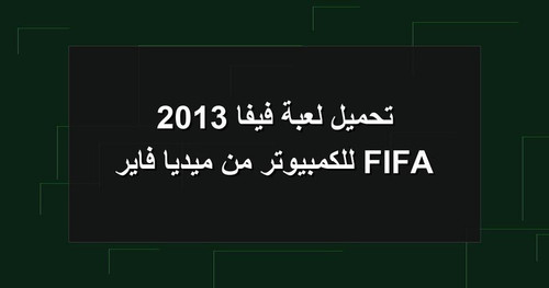 تحميل لعبة فيفا 2013 FIFA للكمبيوتر من ميديا فاير.jpg