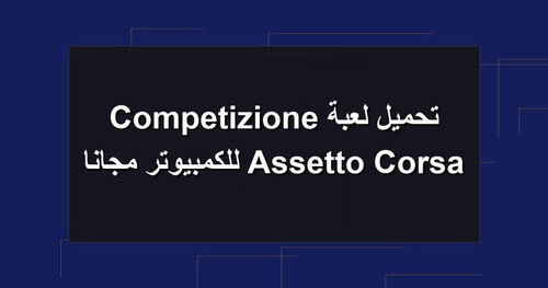 تحميل لعبة Assetto Corsa Competizione للكمبيوتر مجانا.jpg
