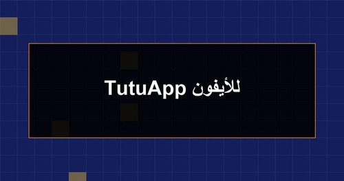 TutuApp للأيفون.jpg