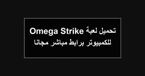 تحميل لعبة Omega Strike للكمبيوتر برابطمباشر مجانا.jpg
