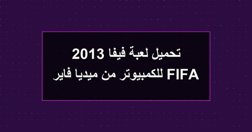 تحميل لعبة فيفا 2013 FIFA للكمبيوتر من ميديا فاير.jpg