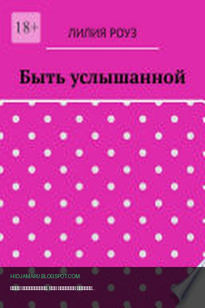 Обложка книги «Быть услышанной. Как женщине сохранить себя и построить гармоничные отношения» - Лилия Роуз
