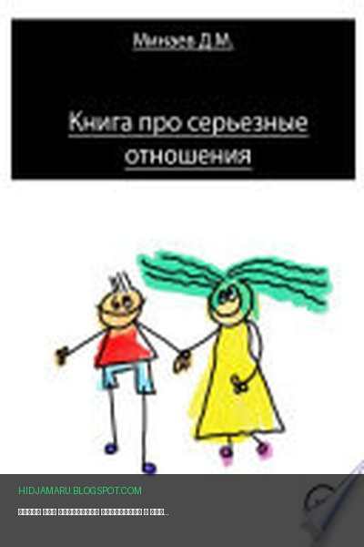 Обложка книги «Книга про серьезные отношения» - Дмитрий Михайлович Минаев