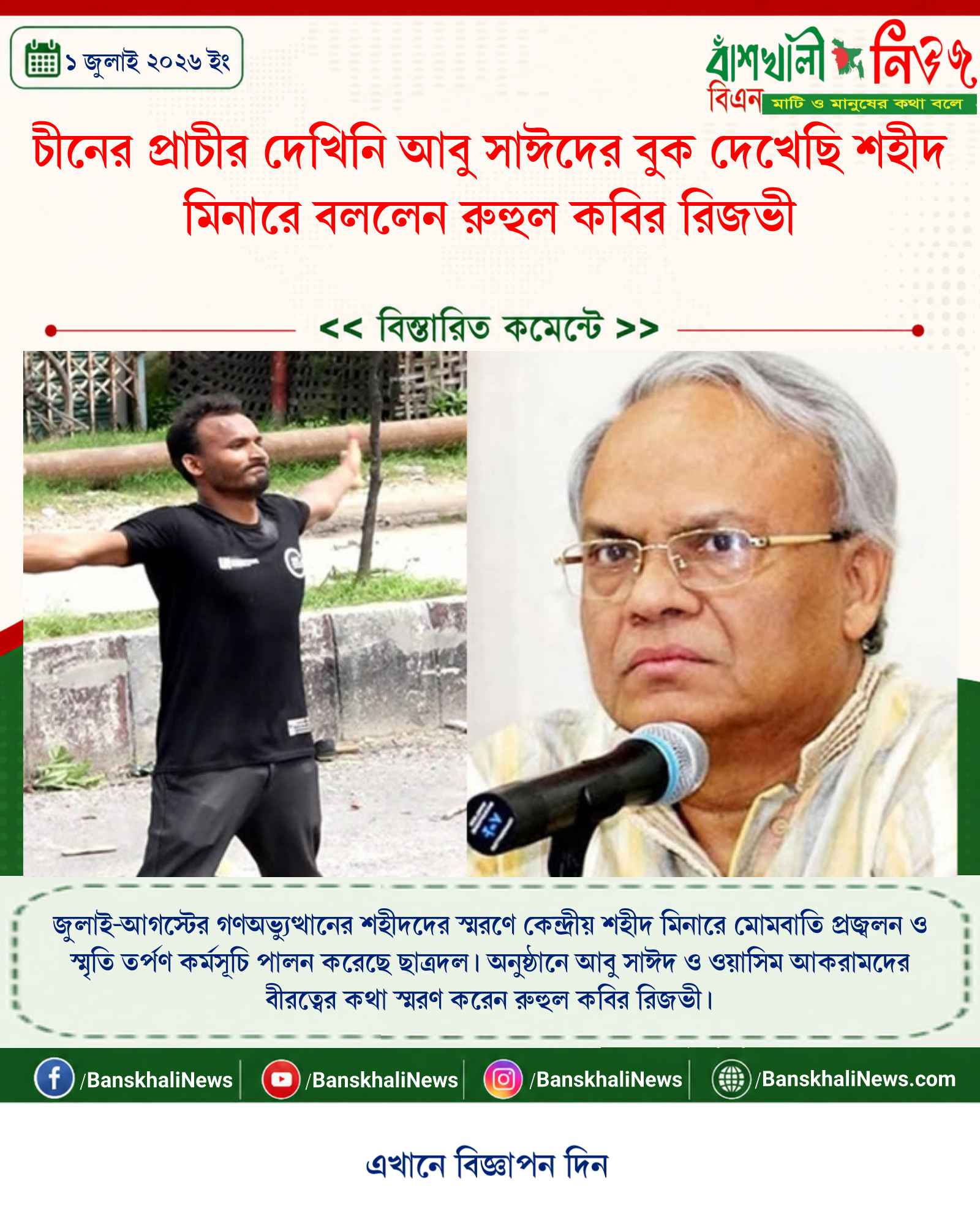 চীনের প্রাচীর দেখিনি আবু সাঈদের বুক দেখেছি শহীদ মিনারে বললেন রুহুল কবির রিজভী