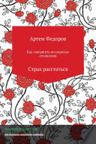 Обложка книги «Как завершить нездоровые отношения. Страх расстаться» - Артем Иванович Федоров