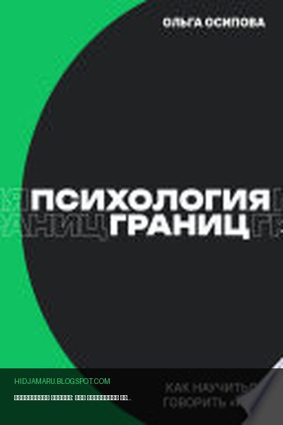 Обложка книги «Психология границ: Как научиться говорить «нет» и сохранить отношения» - Ольга Осипова