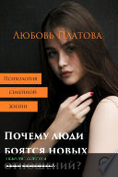 Обложка книги «Почему люди боятся новых отношений?» - Любовь Борисовна Платова