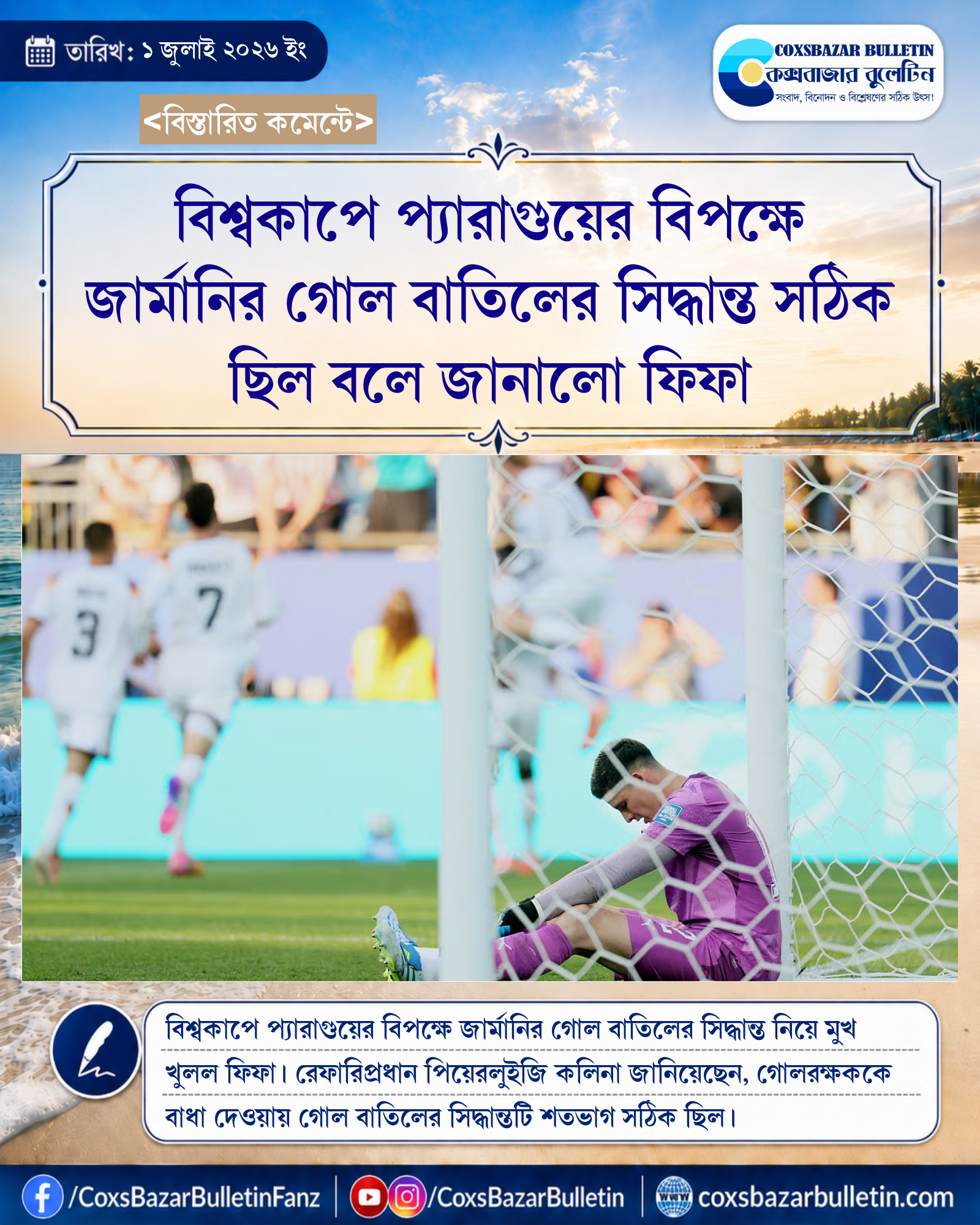 বিশ্বকাপে প্যারাগুয়ের বিপক্ষে জার্মানির গোল বাতিলের সিদ্ধান্ত সঠিক ছিল বলে জানালো ফিফা