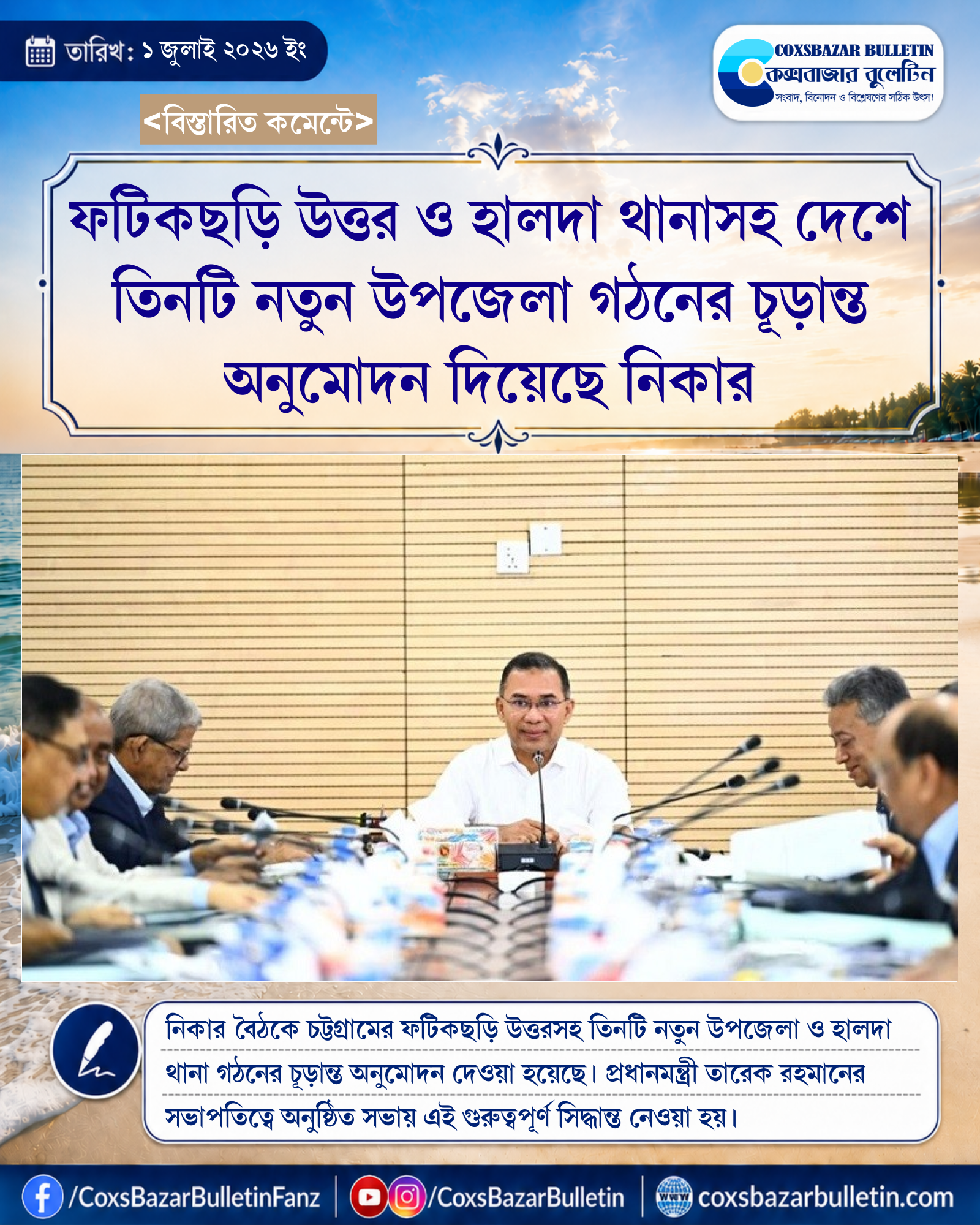 ফটিকছড়ি উত্তর ও হালদা থানাসহ দেশে তিনটি নতুন উপজেলা গঠনের চূড়ান্ত অনুমোদন দিয়েছে নিকার